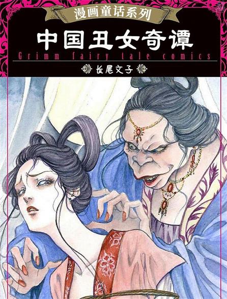 《中国丑女奇谭》长尾文子创作 PDF版漫画下载【第01-4话完结】 - MHT66漫话堂-MHT66漫话堂