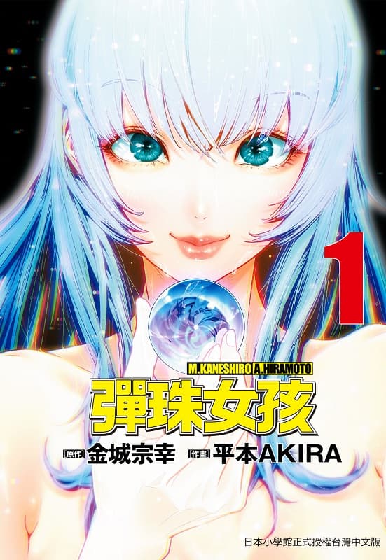 《弹珠女孩》金城宗幸创作 mobi版漫画下载【第01卷+08-28话连载】 - MHT66漫话堂-MHT66漫话堂