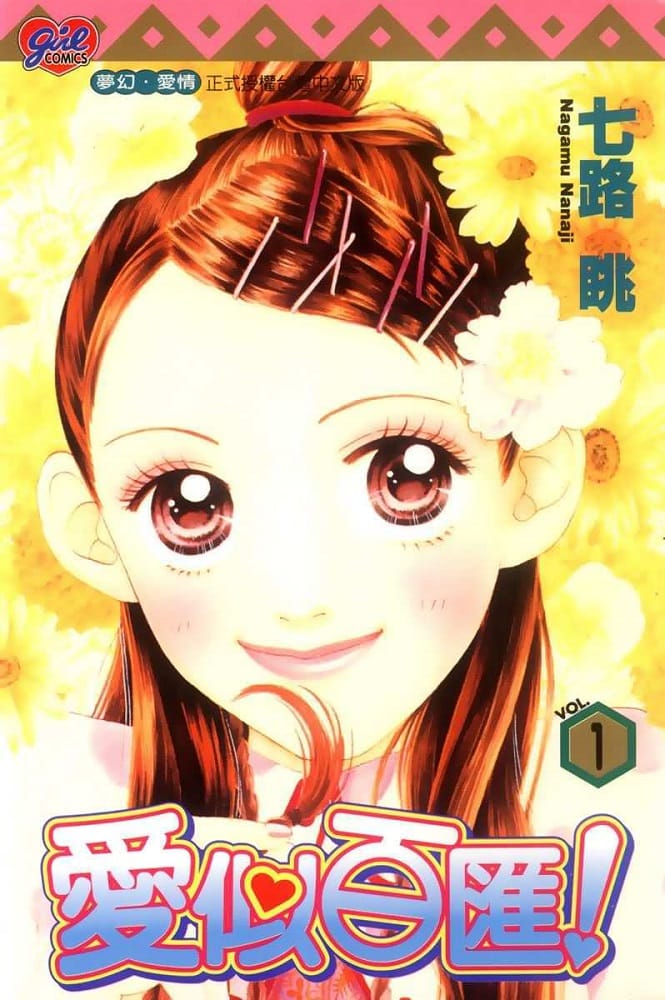 《爱似百汇》七路眺创作 mobi版漫画下载【第01-22卷完结】 - MHT66漫话堂-MHT66漫话堂