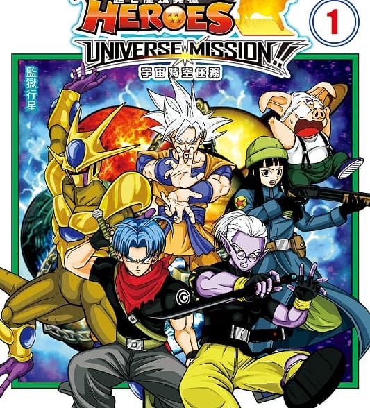 《超七龙珠英雄 宇宙时空任务！》永山由贵创作 mobi版漫画下载【第01-2卷完结】-MHT66漫话堂