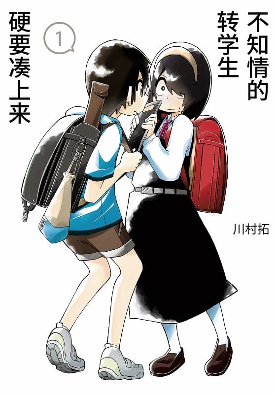 《不知情的转学生硬要凑上来》川村拓创作 MOBI版漫画下载【第01-14卷+161-172话连载】-MHT66漫话堂
