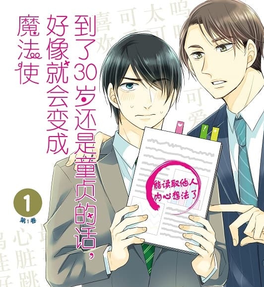 《到了30岁还是童贞的话，好像就会变成魔法使》丰田悠创作 MOBI版漫画下载【第01-14卷连载】-MHT66漫话堂