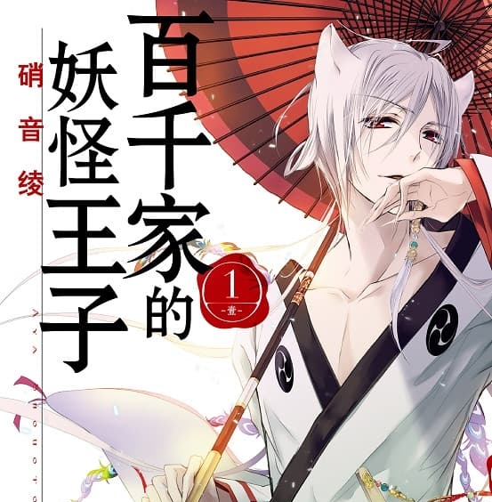 《百千家的妖怪王子》硝音绫创作 MOBI版漫画下载【第01-16卷完结】 - MHT66漫话堂-MHT66漫话堂