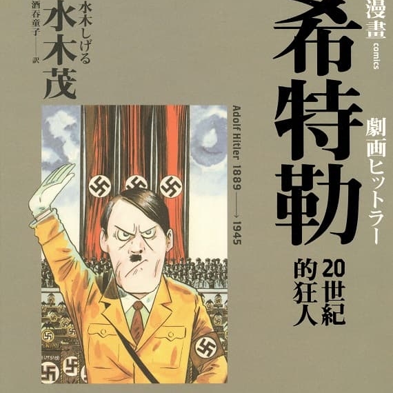 《希特勒-20世纪的狂人》水木茂创作 MOBI版漫画下载【第01卷完结】-MHT66漫话堂