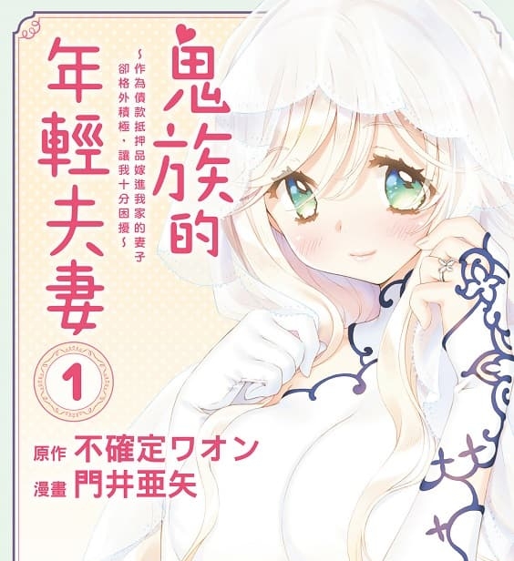 《鬼族的年轻夫妻》门井亚矢创作 MOBI版漫画下载【第01-02卷完结】 - MHT66漫话堂-MHT66漫话堂