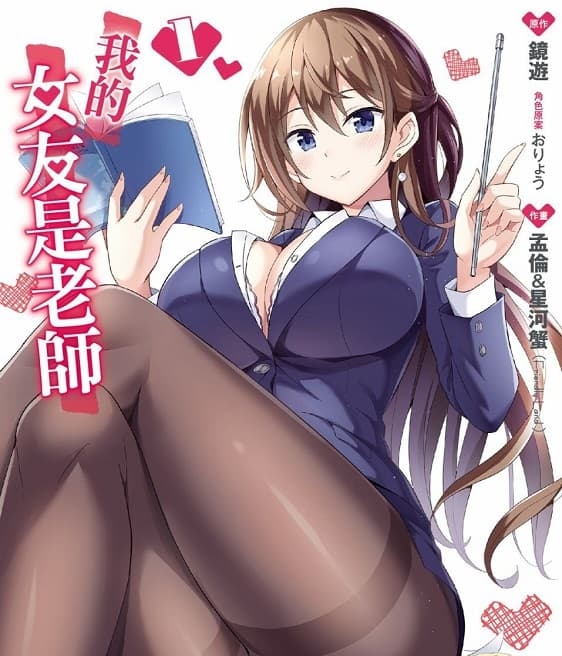 《我的女友是老师》镜游创作 MOBI版漫画下载【第01卷+06-42话连载】 - MHT66漫话堂-MHT66漫话堂