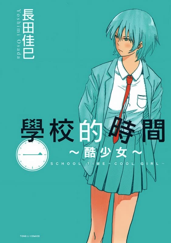 《学校的时间~酷少女~》长田佳巳创作 MOBI版漫画下载【第01-02卷完结】 - MHT66漫话堂-MHT66漫话堂
