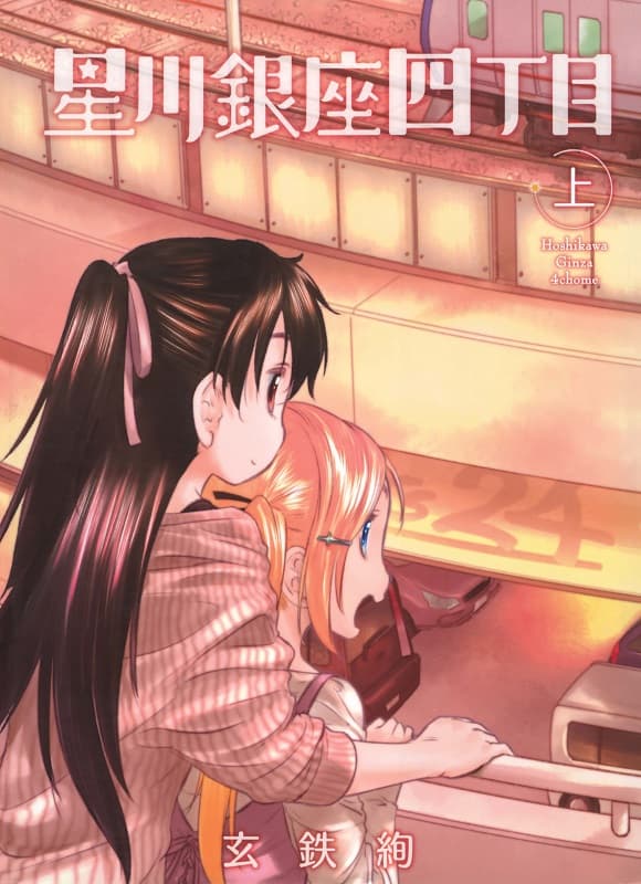 《星川银座四丁目新装版》玄铁绚创作 MOBI版漫画下载【第01-02卷完结】-MHT66漫话堂