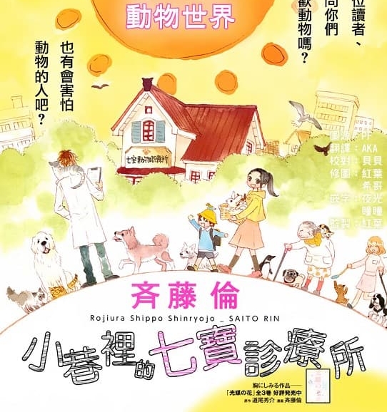 《小巷里的七宝诊疗所》齐藤伦创作 MOBI版漫画下载【第01-29话完结】-MHT66漫话堂