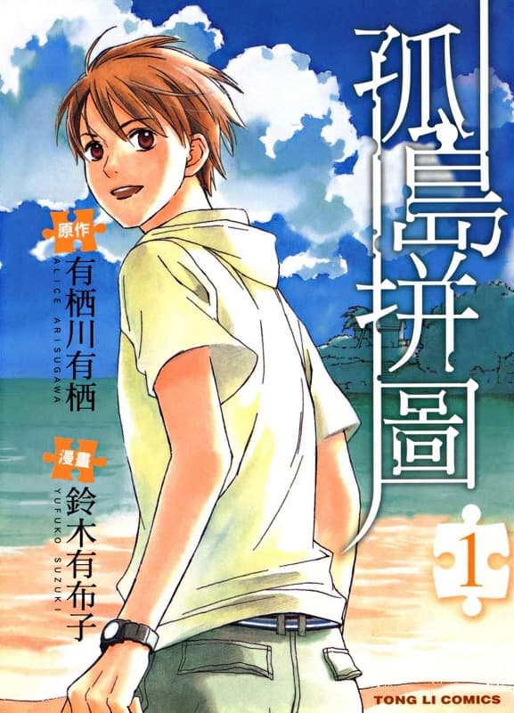 《孤岛拼图》铃木有布子创作 MOBI版漫画下载【第01-03卷完结】-MHT66漫话堂