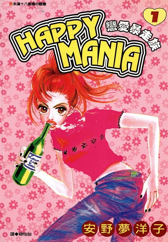 《Happy Mania恋爱暴走族》安野梦洋子创作 MOBI版漫画下载【第01-11卷完结】-MHT66漫话堂