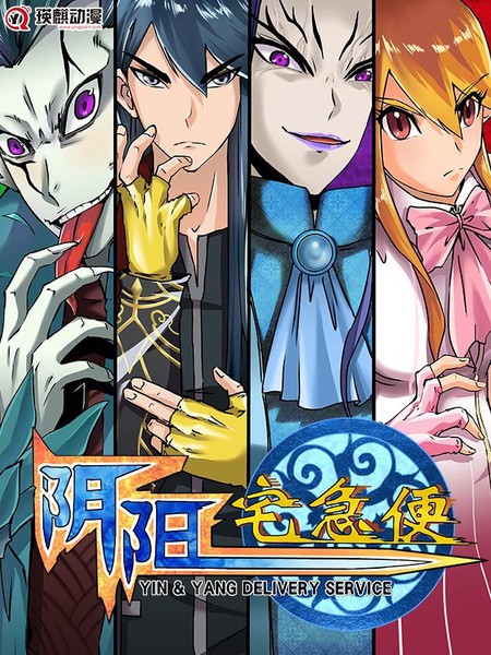 图片[1]-《阴阳宅急便》陈汉明创作 PDF版漫画下载【第01-80话完结】 - MHT66漫话堂-MHT66漫话堂