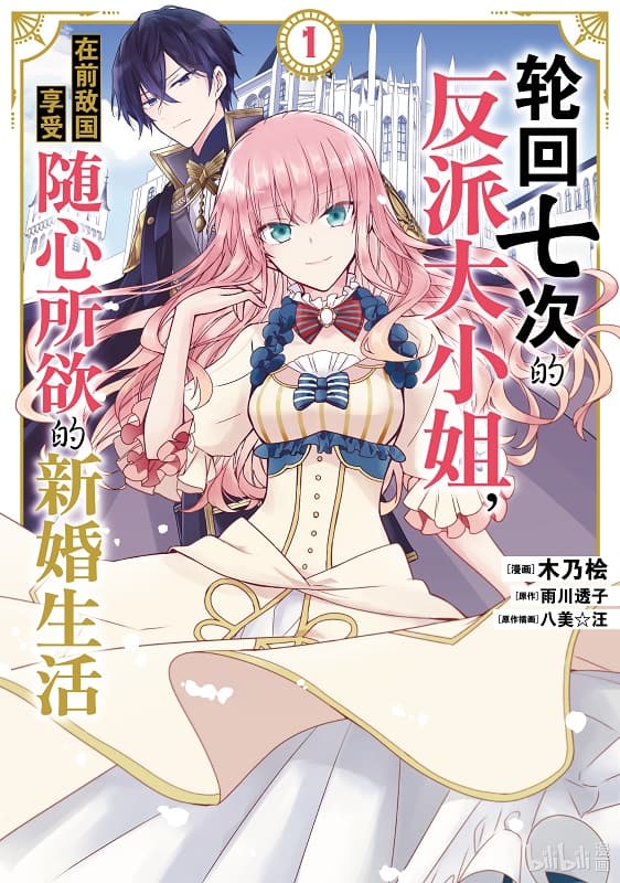 《轮回七次的反派大小姐》雨川透子创作 MOBI版漫画下载【第01-06卷连载】 - MHT66漫话堂-MHT66漫话堂