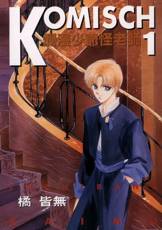 《烂漫少爷怪老师》橘皆无创作 MOBI版漫画下载【01-06卷完结】 - MHT66漫话堂-MHT66漫话堂