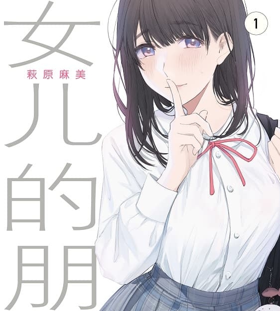 《女儿的朋友》萩原麻美创作 MOBI版漫画下载【第01-04卷+36-62话完结】 - MHT66漫话堂-MHT66漫话堂