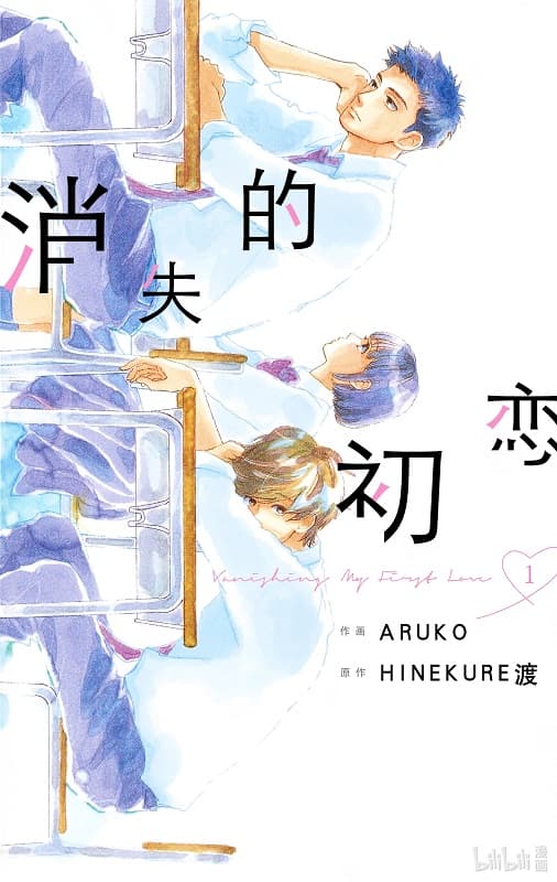 《消失的初恋》HINEKURE渡创作 MOBI版漫画下载【 第01-09卷完结】 - MHT66漫话堂-MHT66漫话堂