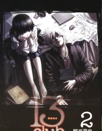 《13Club战栗网站》四平龙也创作 PDF版漫画下载【 第01-02卷完结】 - MHT66漫话堂-MHT66漫话堂