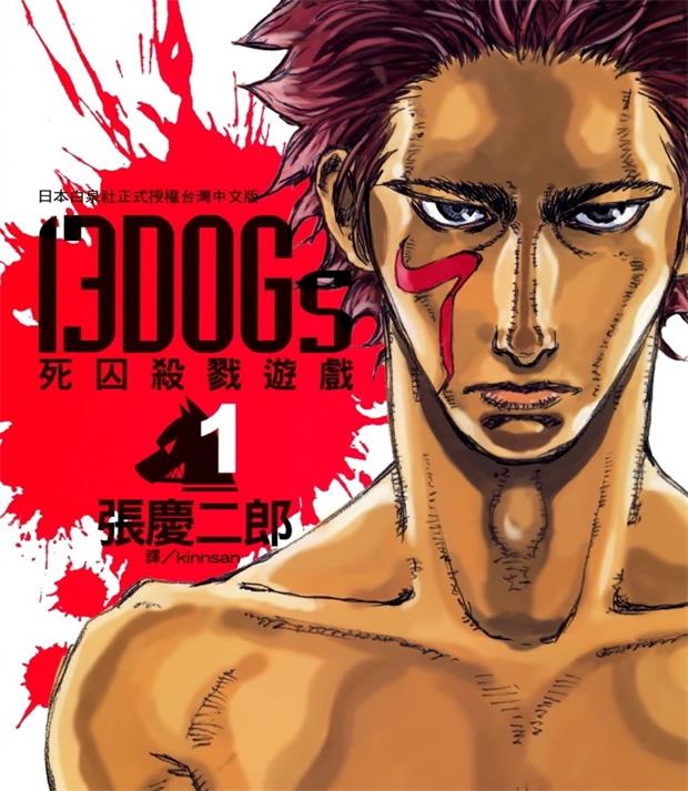 《13DOGs死囚杀戮游戏》张庆二郎创作 PDF版漫画下载【 第01-03卷完结】-MHT66漫话堂