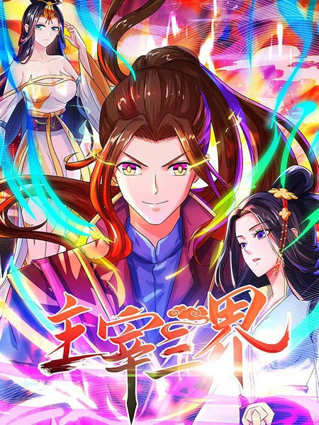 《主宰三界》十二章纹创作 PDF版电子漫画【01-296话完结】 - MHT66漫话堂-MHT66漫话堂