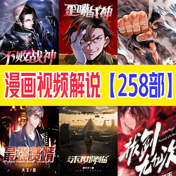 《国内漫画精彩片段解说》漫画解说视频创作 MP4版本【第01-258部】 - MHT66漫话堂-MHT66漫话堂