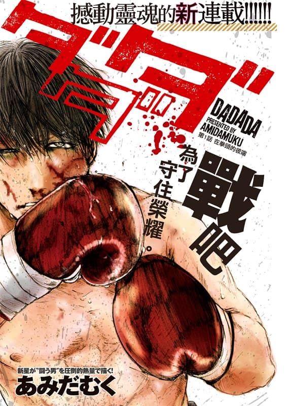 《DADADA》あみだむく创作 PDF版漫画下载【 第01-13话完结】 - MHT66漫话堂-MHT66漫话堂