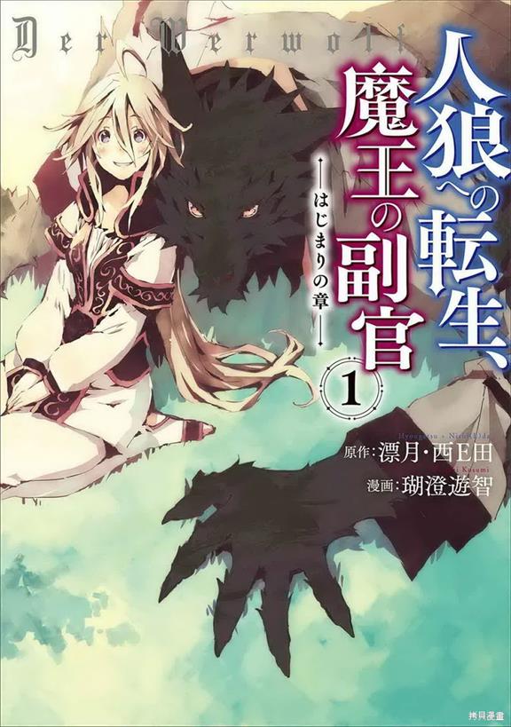 《转生成人狼、魔王的副官、起始之章》珊澄游智创作 PDF版电子漫画【01-55话完结】 - MHT66漫话堂-MHT66漫话堂