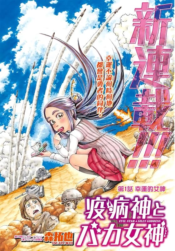 《瘟神与笨蛋女神》森拓也创作 MOBI电子漫画资源【第01-11话完结】 - MHT66漫话堂-MHT66漫话堂