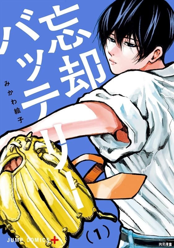 《忘却Battery/失忆投捕》绘子创作 MOBI电子漫画资源【第01-153话+番外】 - MHT66漫话堂-MHT66漫话堂