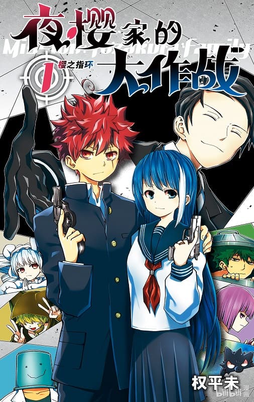 《夜樱家的大作战》权平未创作 MOBI电子漫画资源【第01-15卷+133-229话连载】 - MHT66漫话堂-MHT66漫话堂