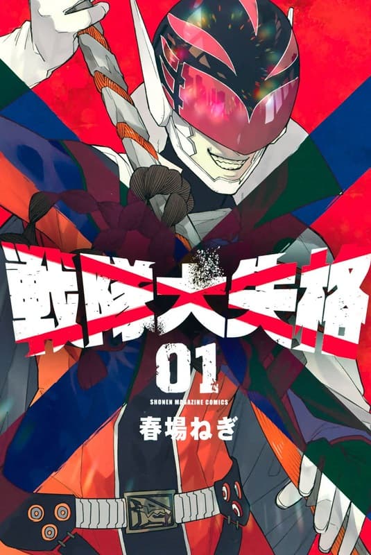 《战队大失格》春场葱创作 MOBI电子漫画资源【 第01-07卷+63-142话连载】 - MHT66漫话堂-MHT66漫话堂