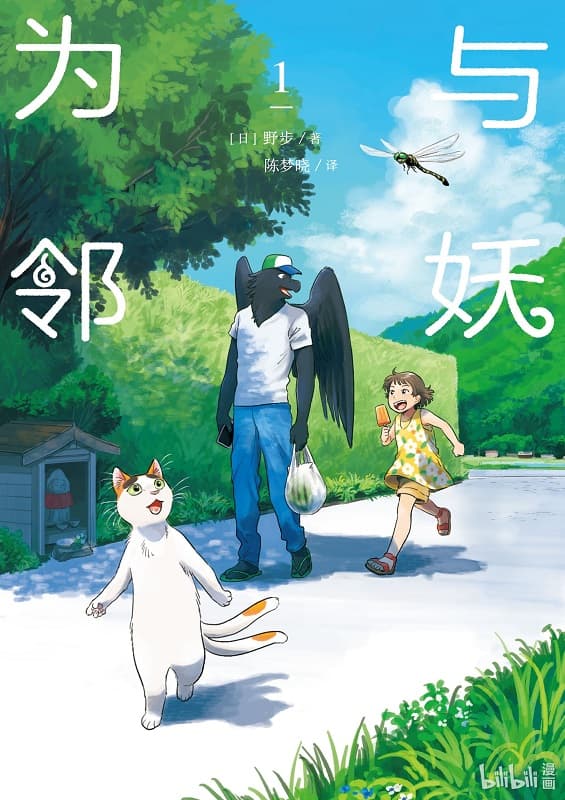《与妖为邻》野步创作 MOBI电子漫画资源【 第01-02卷连载】 - MHT66漫话堂-MHT66漫话堂