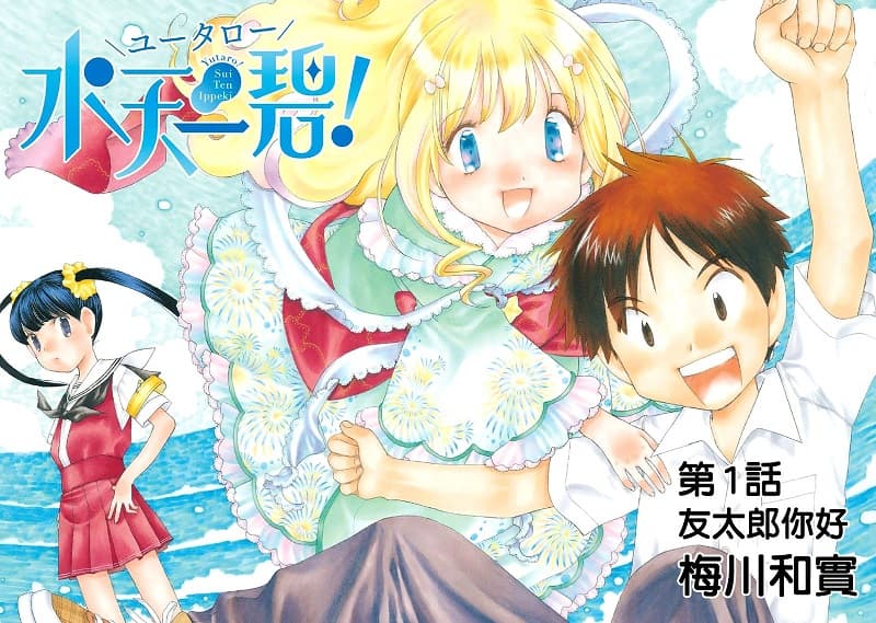 《友太郎水天一碧！》梅川和实创作 MOBI电子漫画资源【 第01-05话完结】 - MHT66漫话堂-MHT66漫话堂