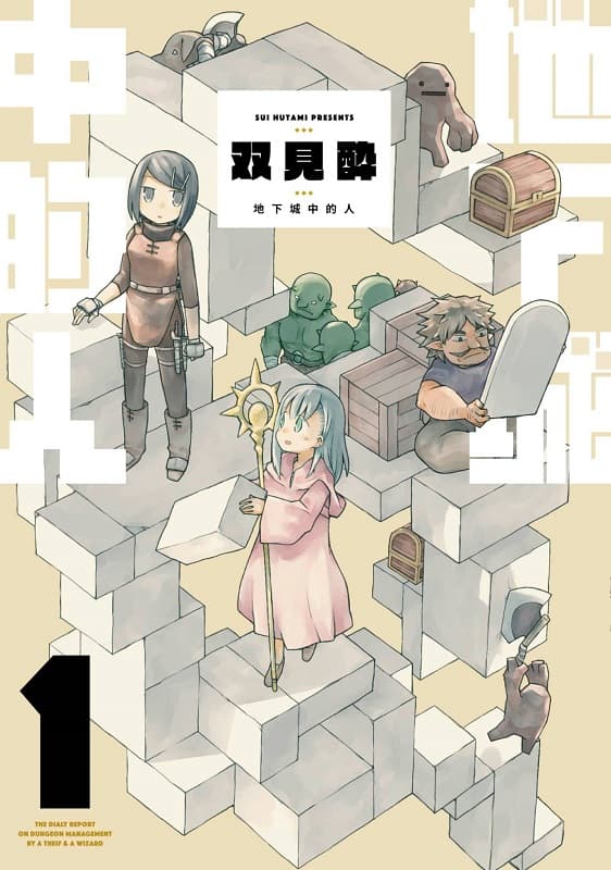 《地下城中的人》双见酔创作 MOBI高清版电子漫画【01-02卷连载】 - MHT66漫话堂-MHT66漫话堂
