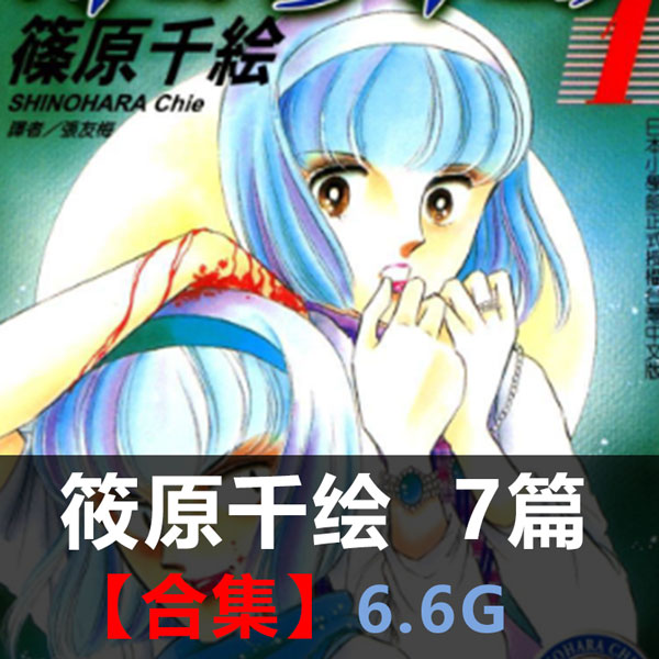 《筱原千绘作品合集》筱原千绘创作 PDF版电子漫画【01-7部合集】 - MHT66漫话堂-MHT66漫话堂