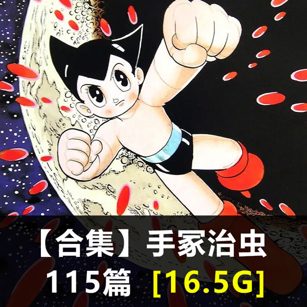 《手冢治虫作品合集》手冢治虫创作 PDF版电子漫画【01-115部合集】 - MHT66漫话堂-MHT66漫话堂