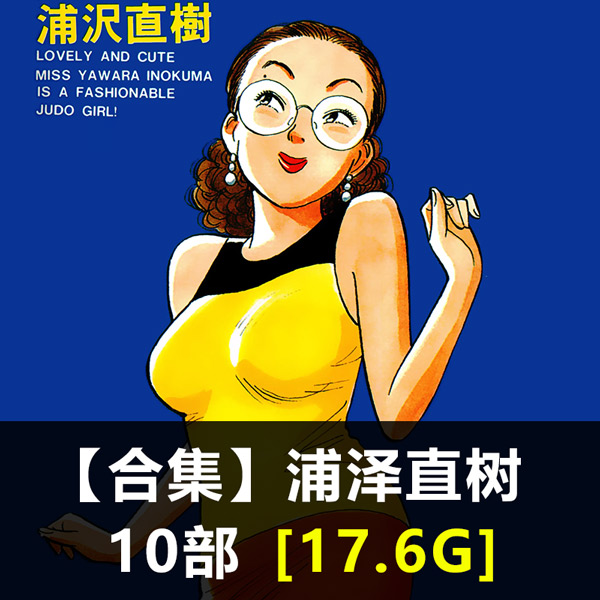 《浦泽直树作品合集》浦泽直树创作 PDF版电子漫画【01-10部合集】 - MHT66漫话堂-MHT66漫话堂