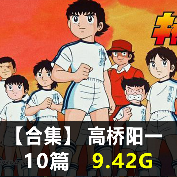 《高桥阳一作品合集》高桥阳一创作 PDF版电子漫画【01-10部合集】 - MHT66漫话堂-MHT66漫话堂
