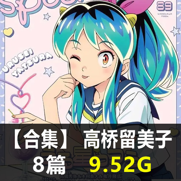 《高桥留美子作品合集》高桥留美子创作 PDF版电子漫画【01-08部合集】 - MHT66漫话堂-MHT66漫话堂
