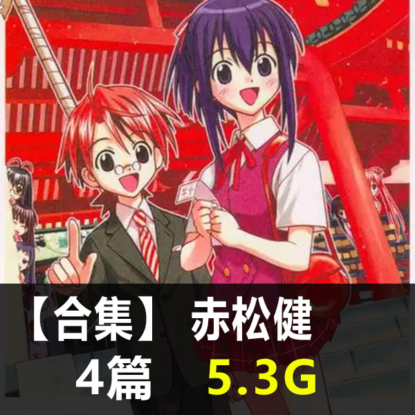《赤松健作品合集》赤松健创作 PDF版电子漫画【01-04部合集】 - MHT66漫话堂-MHT66漫话堂