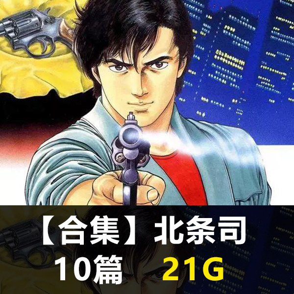 《北条司合集》北条司创作 PDF版电子漫画【01-10部合集】 - MHT66漫话堂-MHT66漫话堂