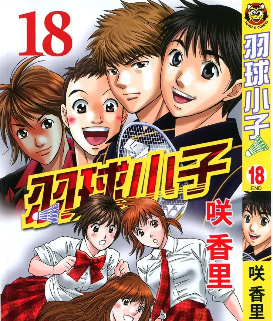 图片[1]-《羽球小子》咲香里创作 PDF电子漫画【第01-18卷完结】 - MHT66漫话堂-MHT66漫话堂