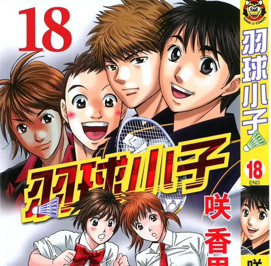 《羽球小子》咲香里创作 PDF电子漫画【第01-18卷完结】 - MHT66漫话堂-MHT66漫话堂