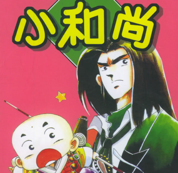 《小和尚》赖有贤创作 PDF电子漫画【第01-28卷完结】 - MHT66漫话堂-MHT66漫话堂