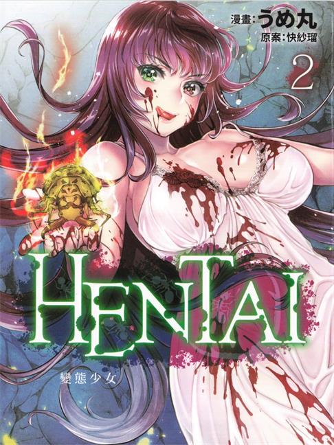 《HENTAI 变态少女》うめ丸创作 PDF电子漫画资源【01-02卷完结】 - MHT66漫话堂-MHT66漫话堂