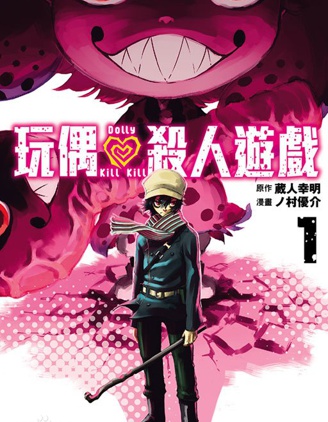 《玩偶杀人游戏》 藏人幸明创作 PDF电子漫画资源【第01-153话+番外完结】 - MHT66漫话堂-MHT66漫话堂