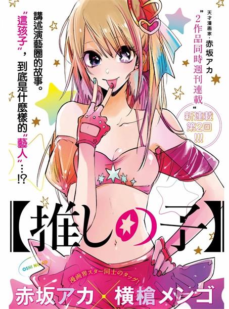《我推的孩子》赤坂创作 PDF电子漫画资源【第01-160话+番外连载】 - MHT66漫话堂-MHT66漫话堂