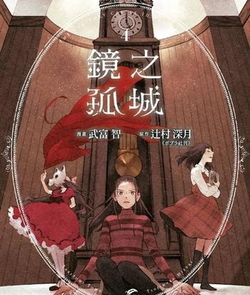 《镜之孤城》村深月创作 MOBI电子漫画下载【第01-05卷完结】 - MHT66漫话堂-MHT66漫话堂