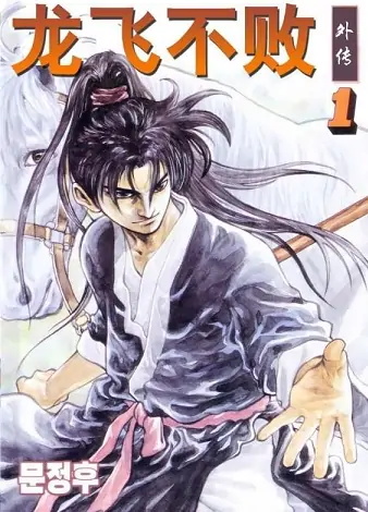 《龙飞不败2》柳己韵创作 MOBI电子漫画下载【第01-12卷完结】 - MHT66漫话堂-MHT66漫话堂