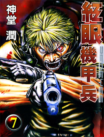 《红眼机甲兵》神堂润创作 MOBI电子漫画【第01-23卷连载】 - MHT66漫话堂-MHT66漫话堂