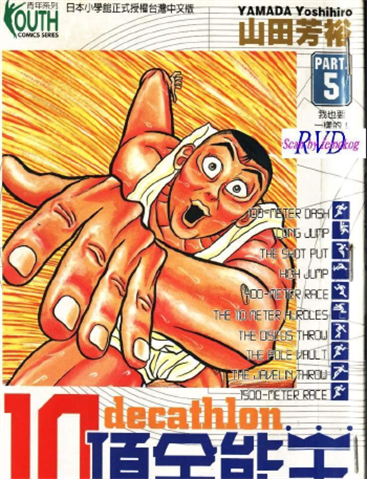 《10项全能王》山田芳裕创作 MOBI电子漫画资源【第01-23卷完结】 - MHT66漫话堂-MHT66漫话堂